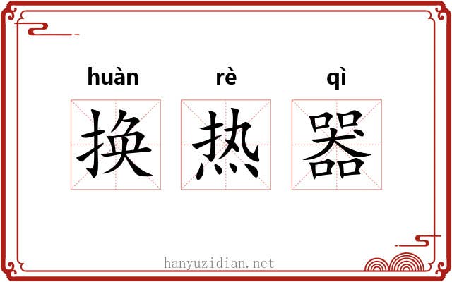 换热器 换热器