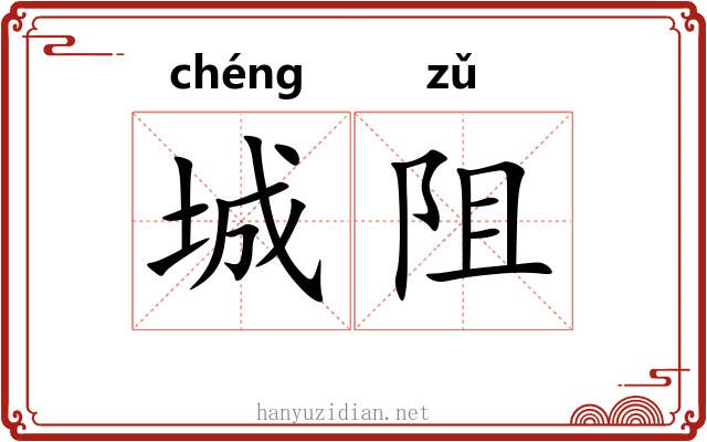 城阻