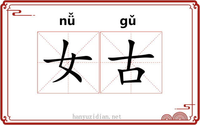 女古