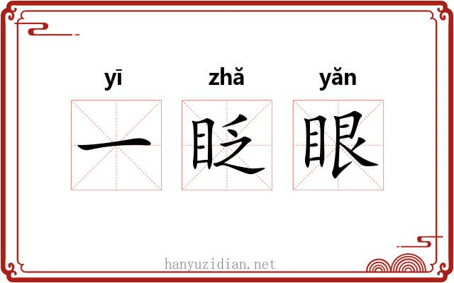 一眨眼 一眨眼