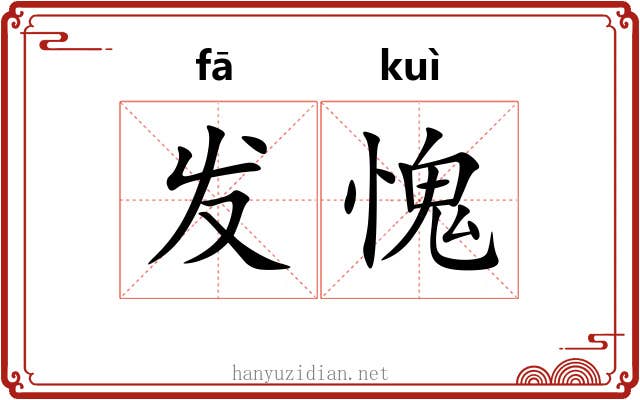 发愧