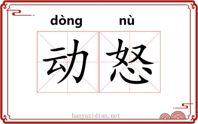 动怒