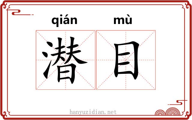 潜目 潜目