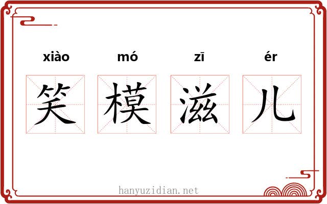 笑模滋儿 笑模滋儿