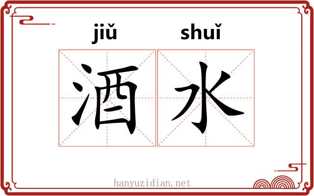 酒水