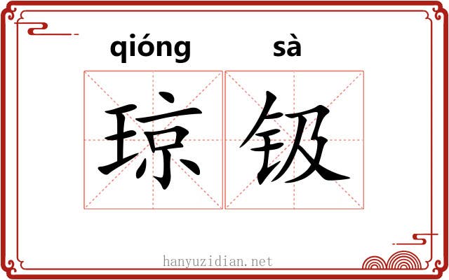 琼钑