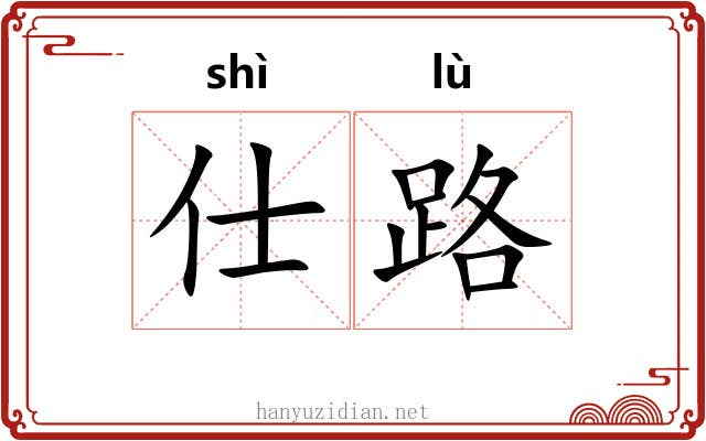 仕路 仕路
