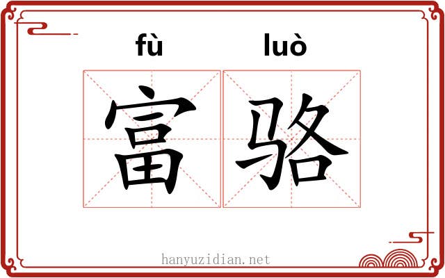 富骆