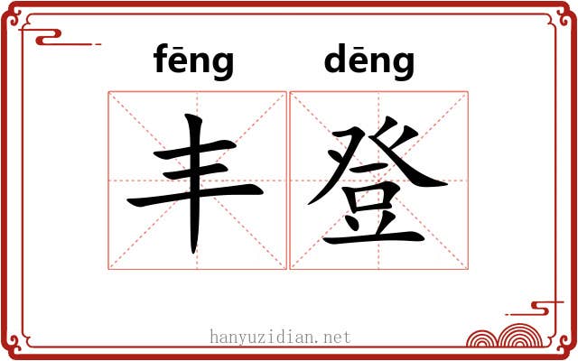 丰登 丰登