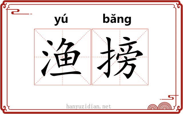 渔搒