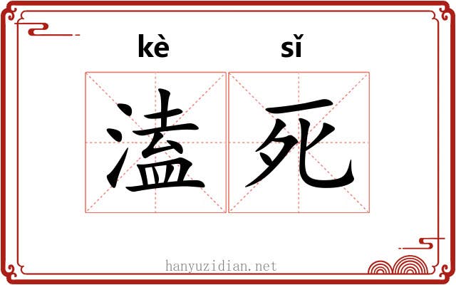 溘死 溘死