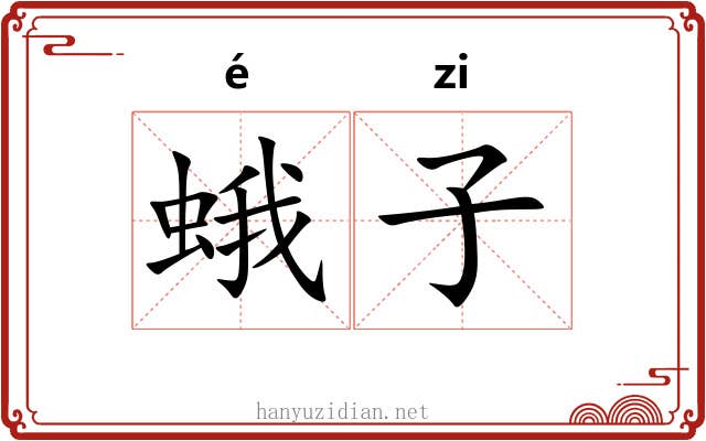 蛾子 蛾子