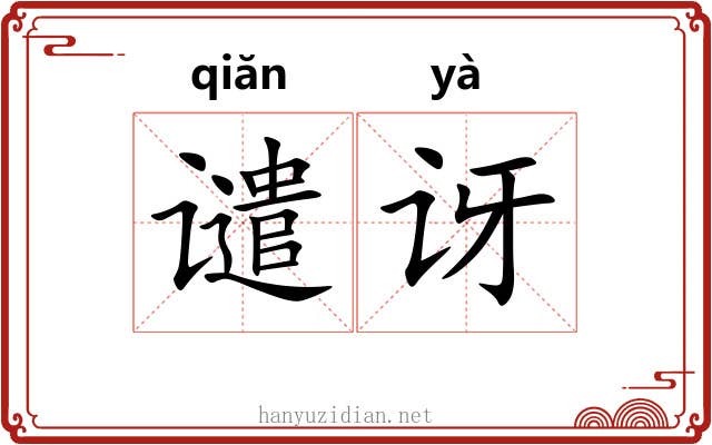 谴讶