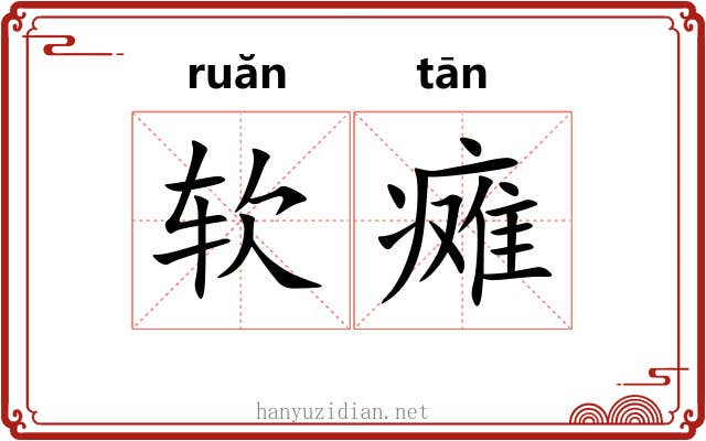 软瘫