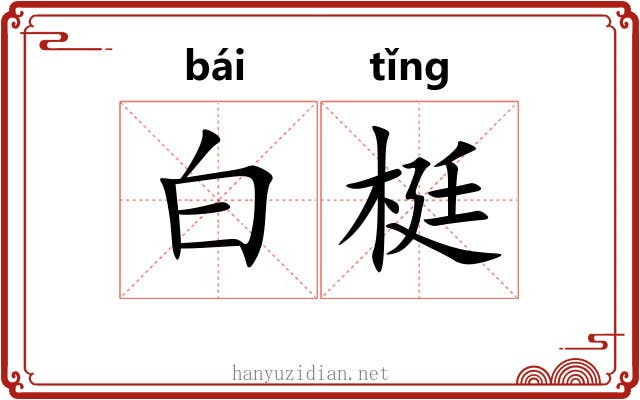 白梃 白梃