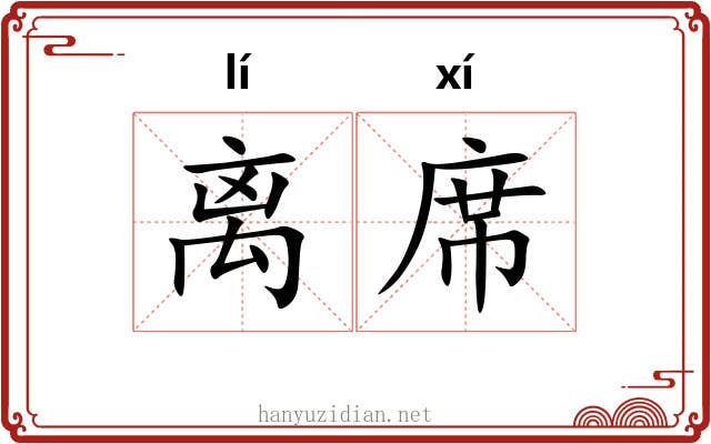 离席