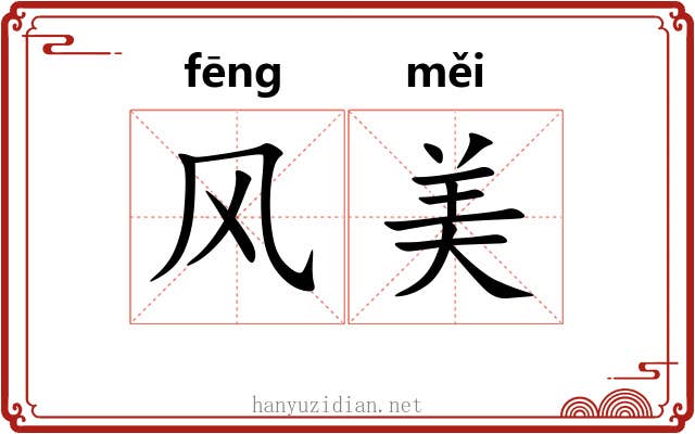 风美 风美