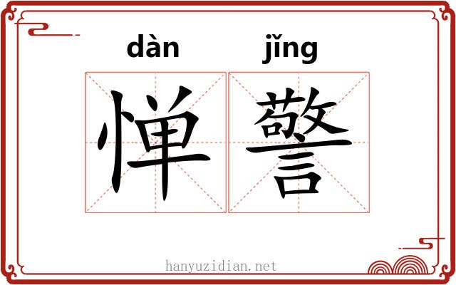 惮警