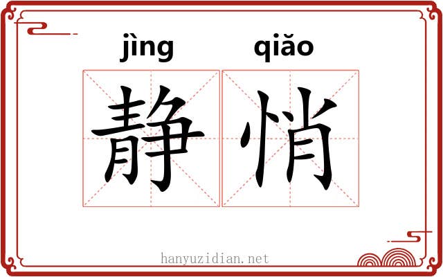 静悄
