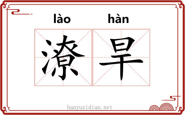 潦旱