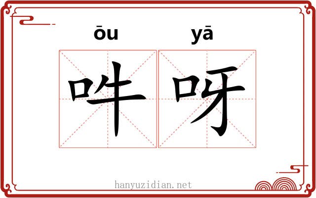 吽呀