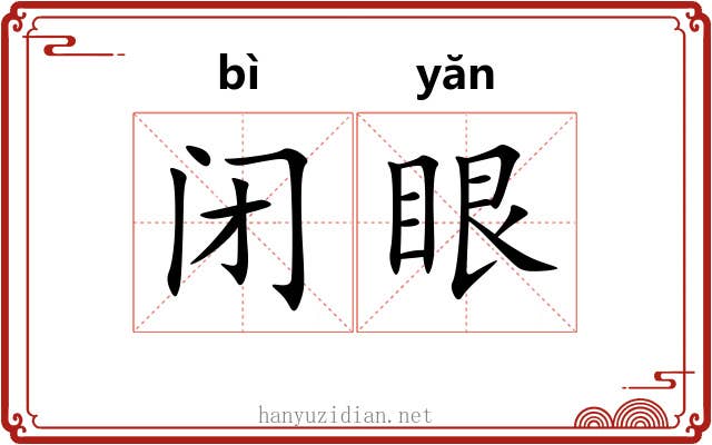 闭眼