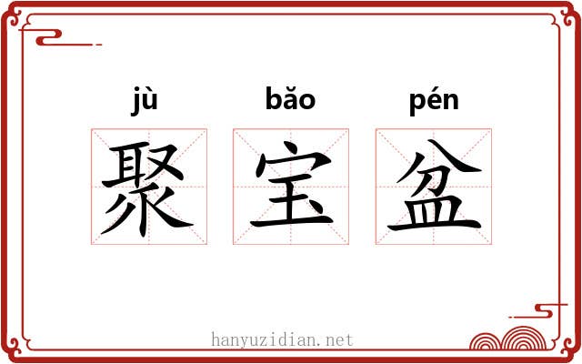 聚宝盆 聚宝盆