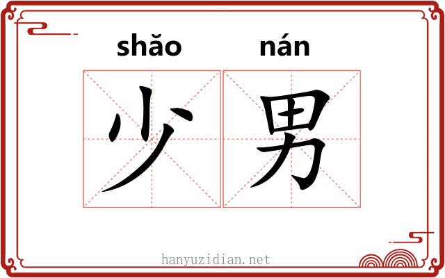 少男