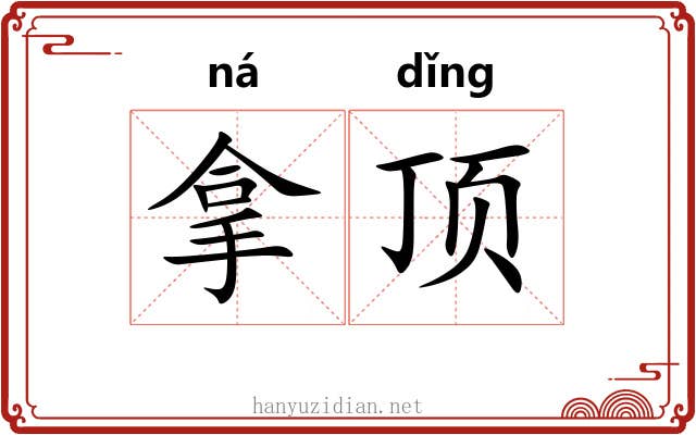 拿顶 拿顶