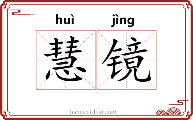 慧镜