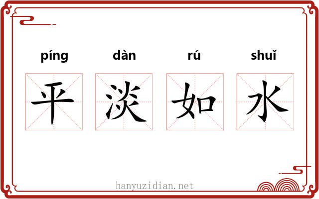 平淡如水 平淡如水