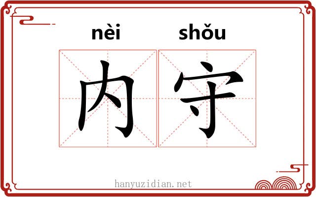 内守 内守
