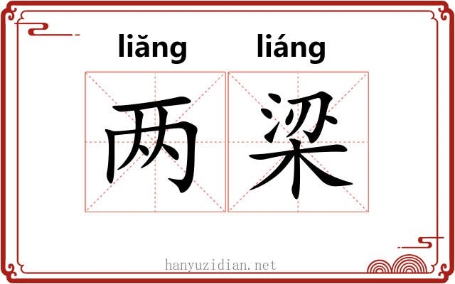 两梁 两梁