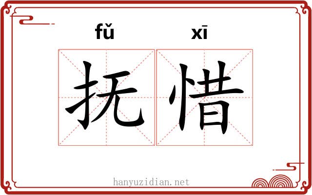 抚惜