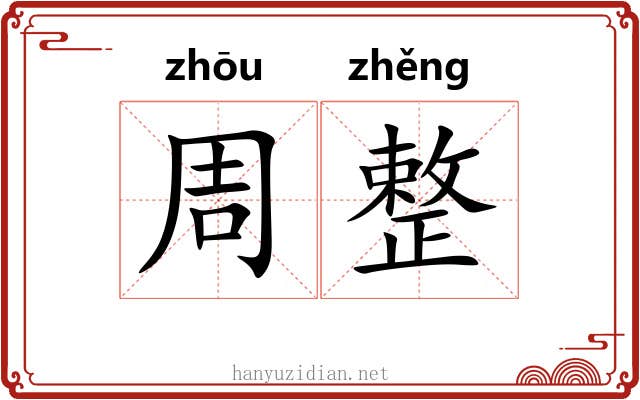 周整 周整