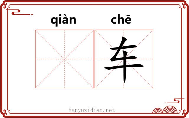 𫷷车