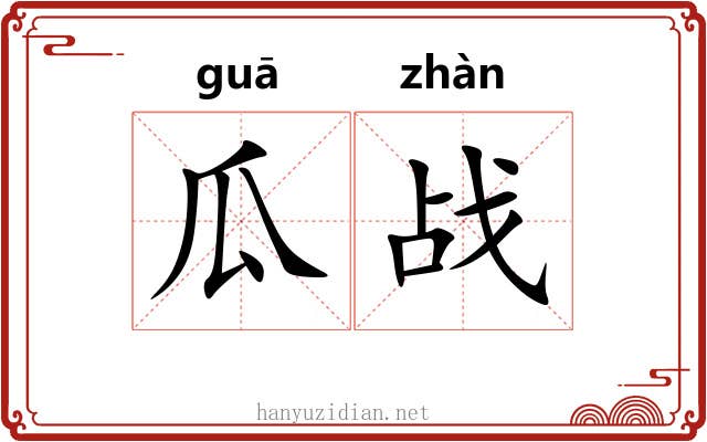 瓜战