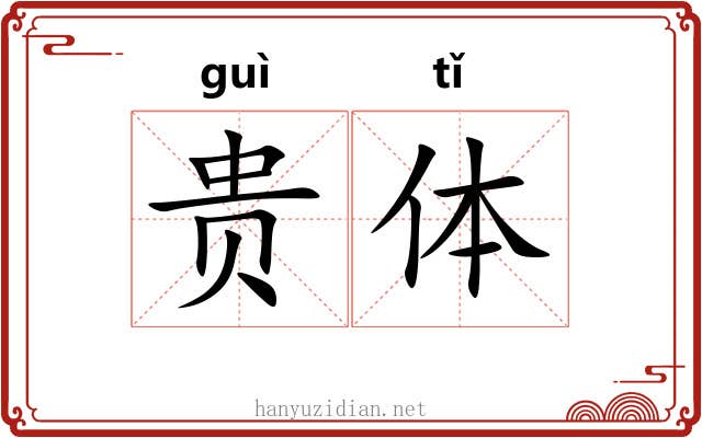 贵体 贵体