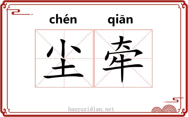 尘牵