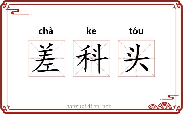 差科头 差科头