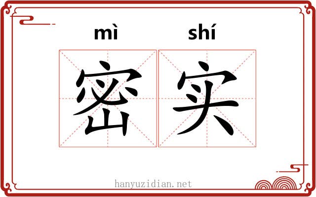 密实