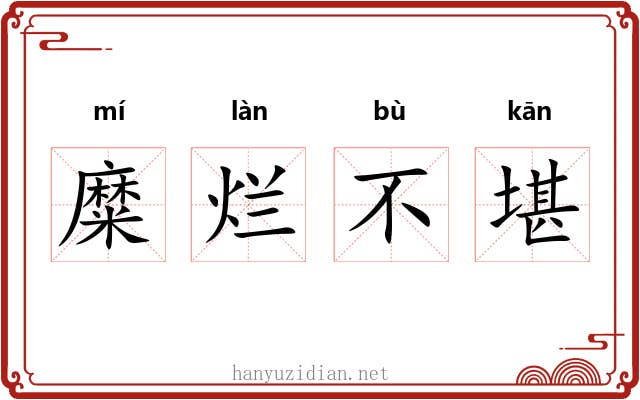 糜烂不堪