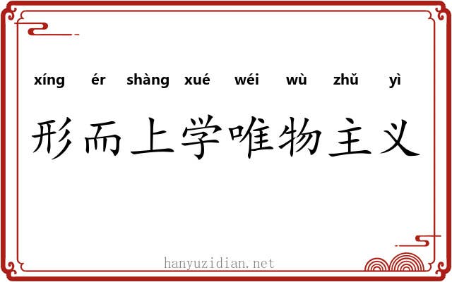 形而上学唯物主义