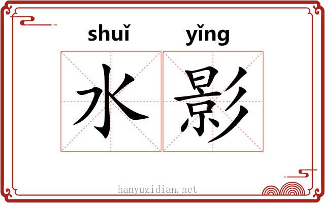 水影