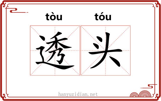透头 透头