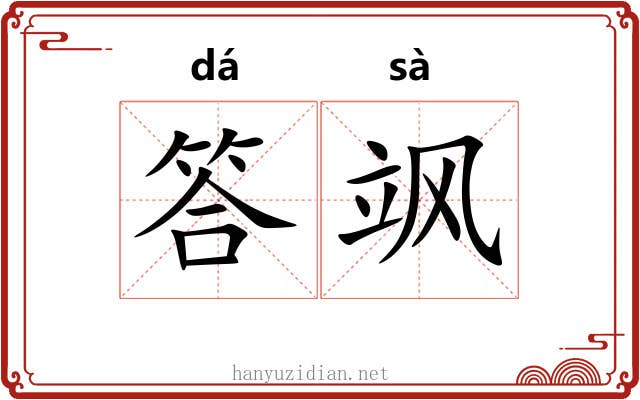 答飒