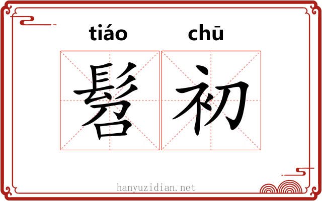 髫初