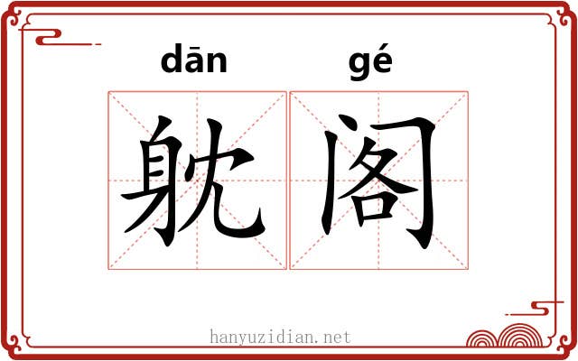 躭阁