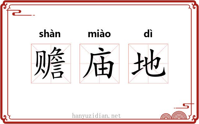 赡庙地