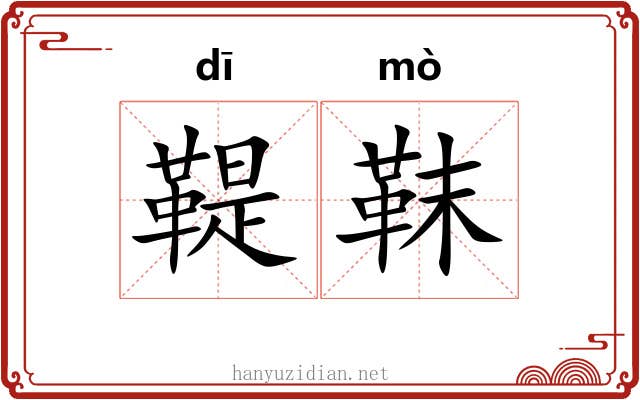 鞮靺